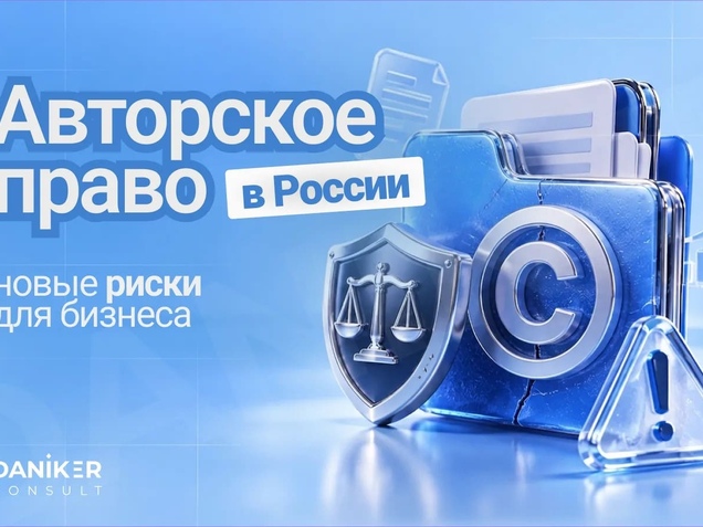 Авторское право в России: новые риски для бизнеса